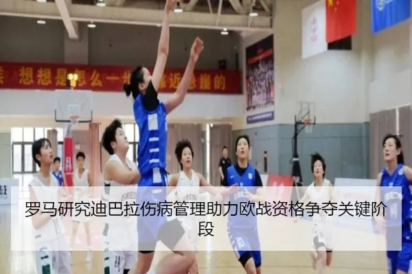 罗马研究迪巴拉伤病管理助力欧战资格争夺关键阶段