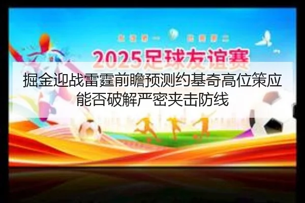 掘金迎战雷霆前瞻预测约基奇高位策应能否破解严密夹击防线