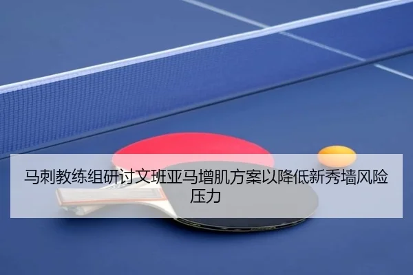 马刺教练组研讨文班亚马增肌方案以降低新秀墙风险压力