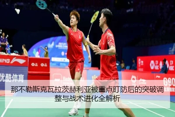 那不勒斯克瓦拉茨赫利亚被重点盯防后的突破调整与战术进化全解析