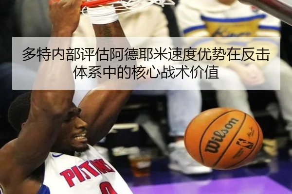 多特内部评估阿德耶米速度优势在反击体系中的核心战术价值