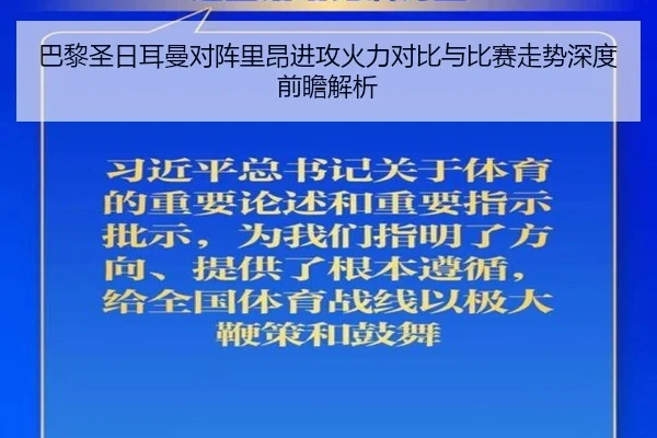 巴黎圣日耳曼对阵里昂进攻火力对比与比赛走势深度前瞻解析