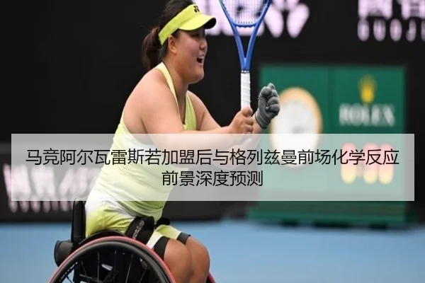 马竞阿尔瓦雷斯若加盟后与格列兹曼前场化学反应前景深度预测