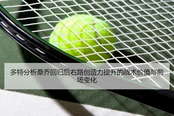 多特分析桑乔回归后右路创造力提升的战术价值与前场变化