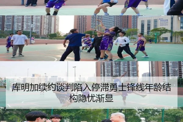 库明加续约谈判陷入停滞勇士锋线年龄结构隐忧渐显