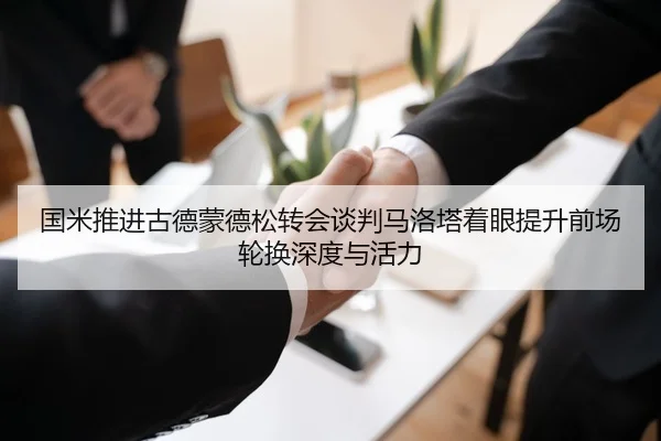 国米推进古德蒙德松转会谈判马洛塔着眼提升前场轮换深度与活力